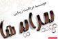 سالن زیبایی پیرایه ها