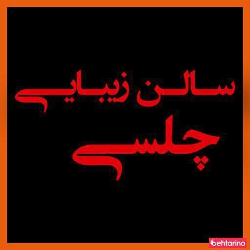 سالن زیبایی چلسی