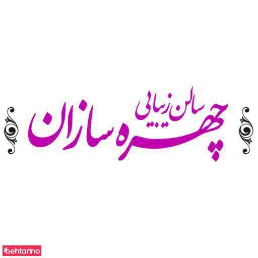 سالن زیبایی چهره سازان