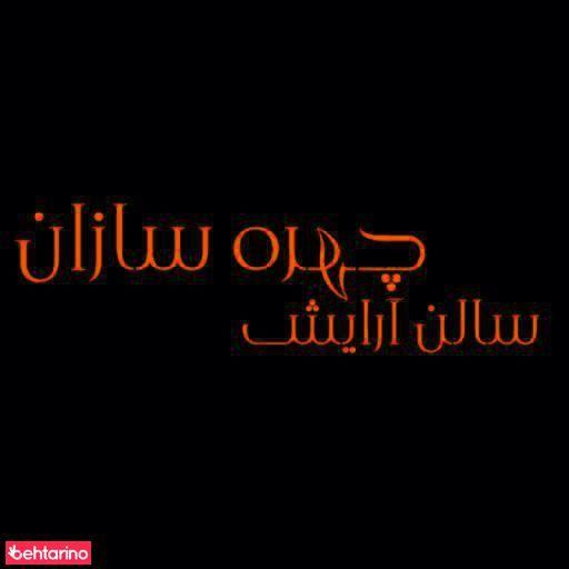 سالن زیبایی چهره سازان