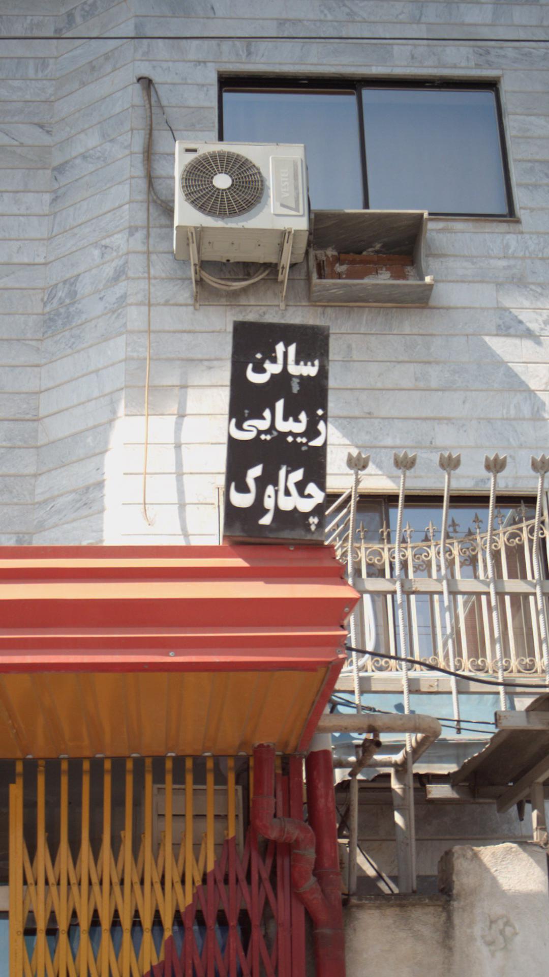 سالن زیبایی چکاوک