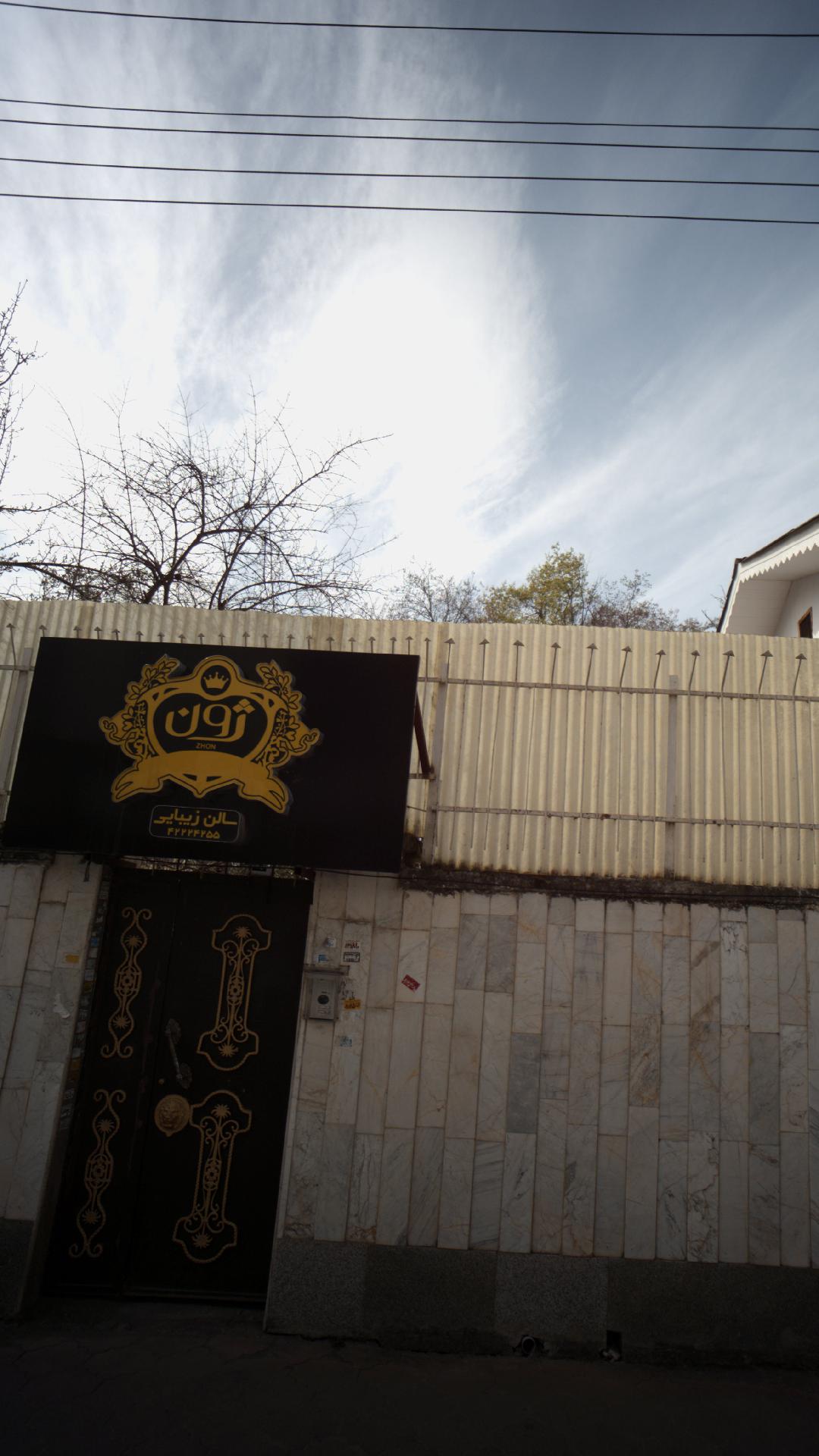 سالن زیبایی ژون