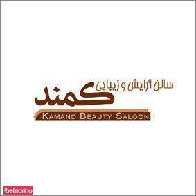 سالن زیبایی کمند