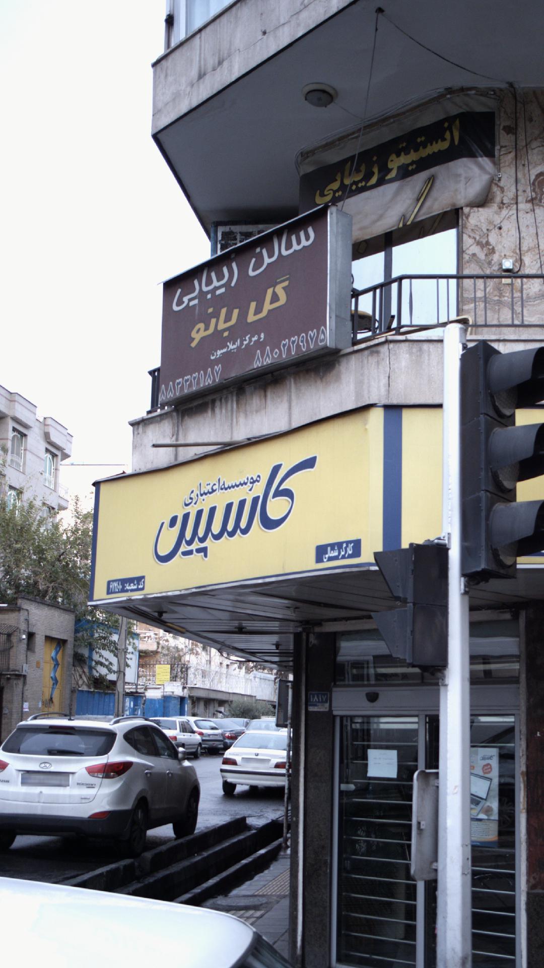 سالن زیبایی گل بانو