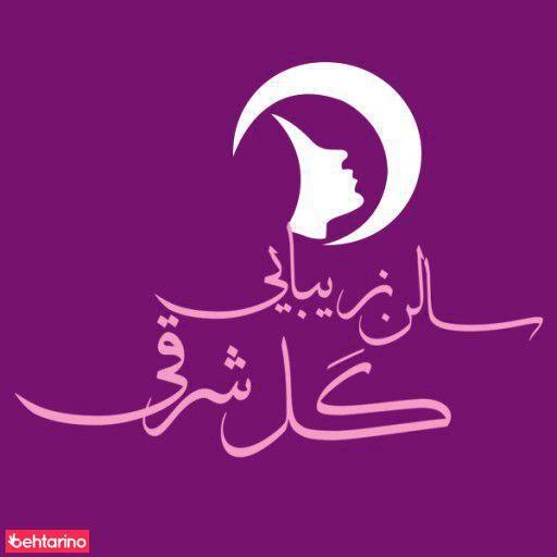 سالن زیبایی گل شرقی