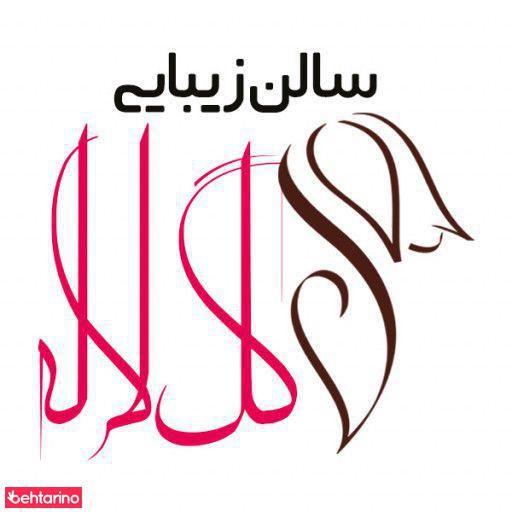 سالن زیبایی گل لاله