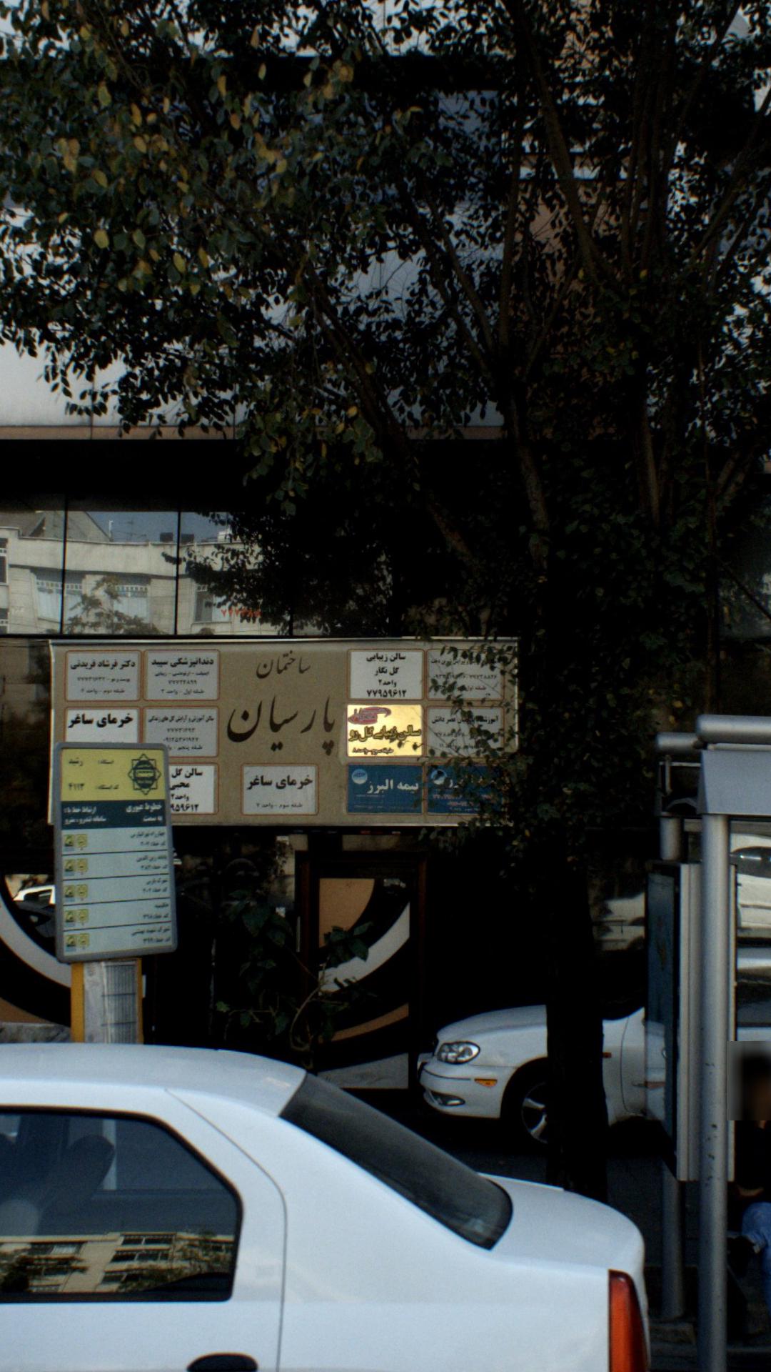 سالن زیبایی گل نگار