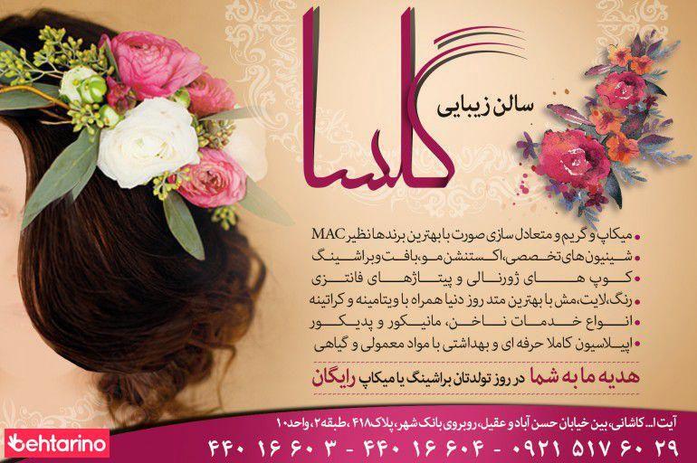سالن زیبایی گلسا