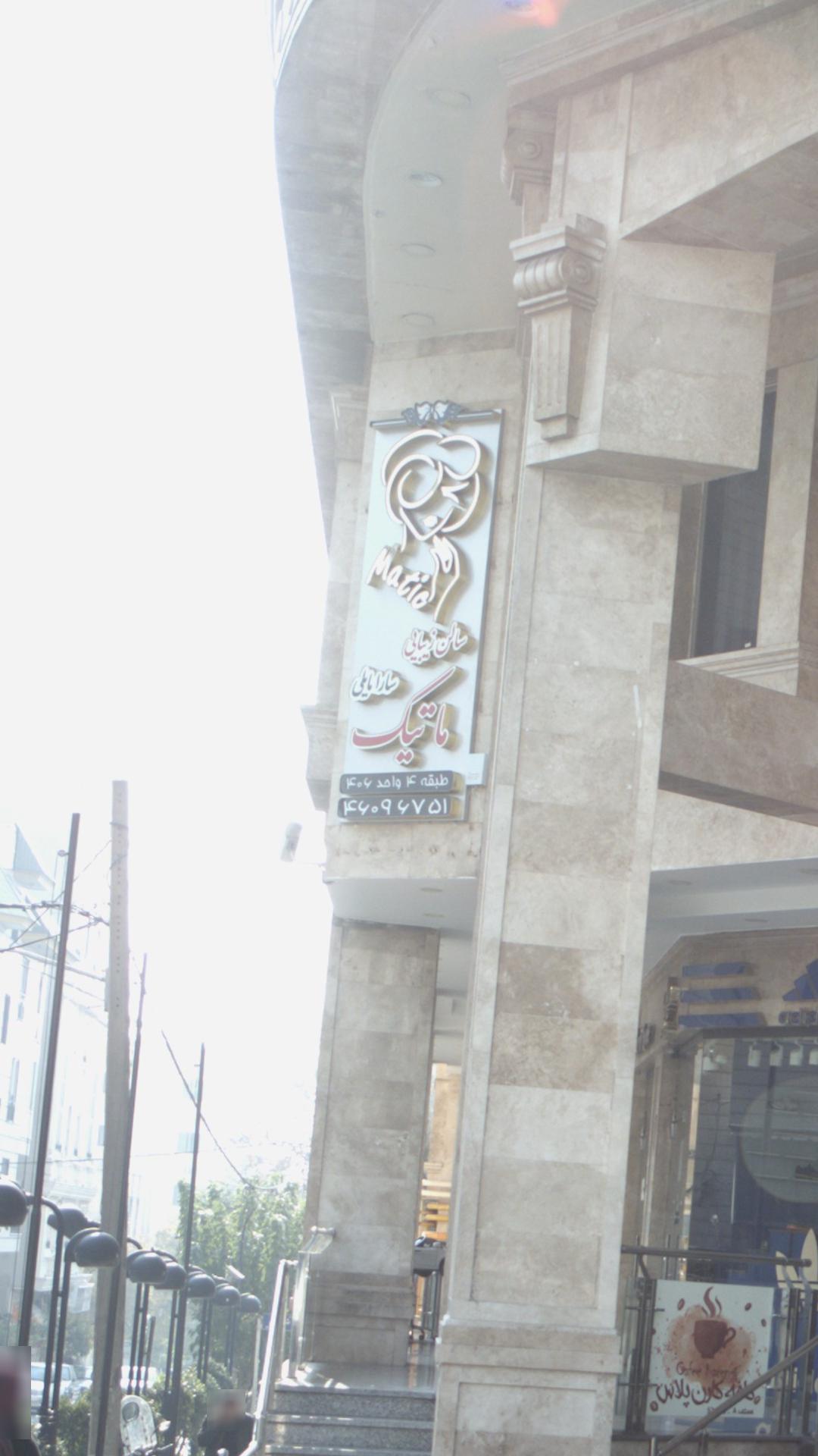 سالن زیبایی گلکسی