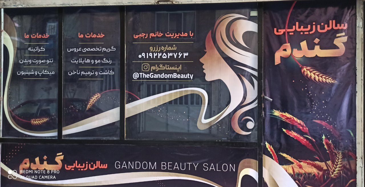 سالن زیبایی گندم