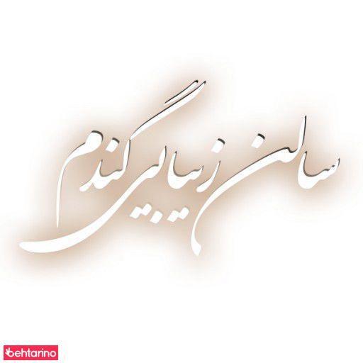 سالن زیبایی گندم