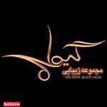 سالن زیبایی گیوا شعبه مرزداران