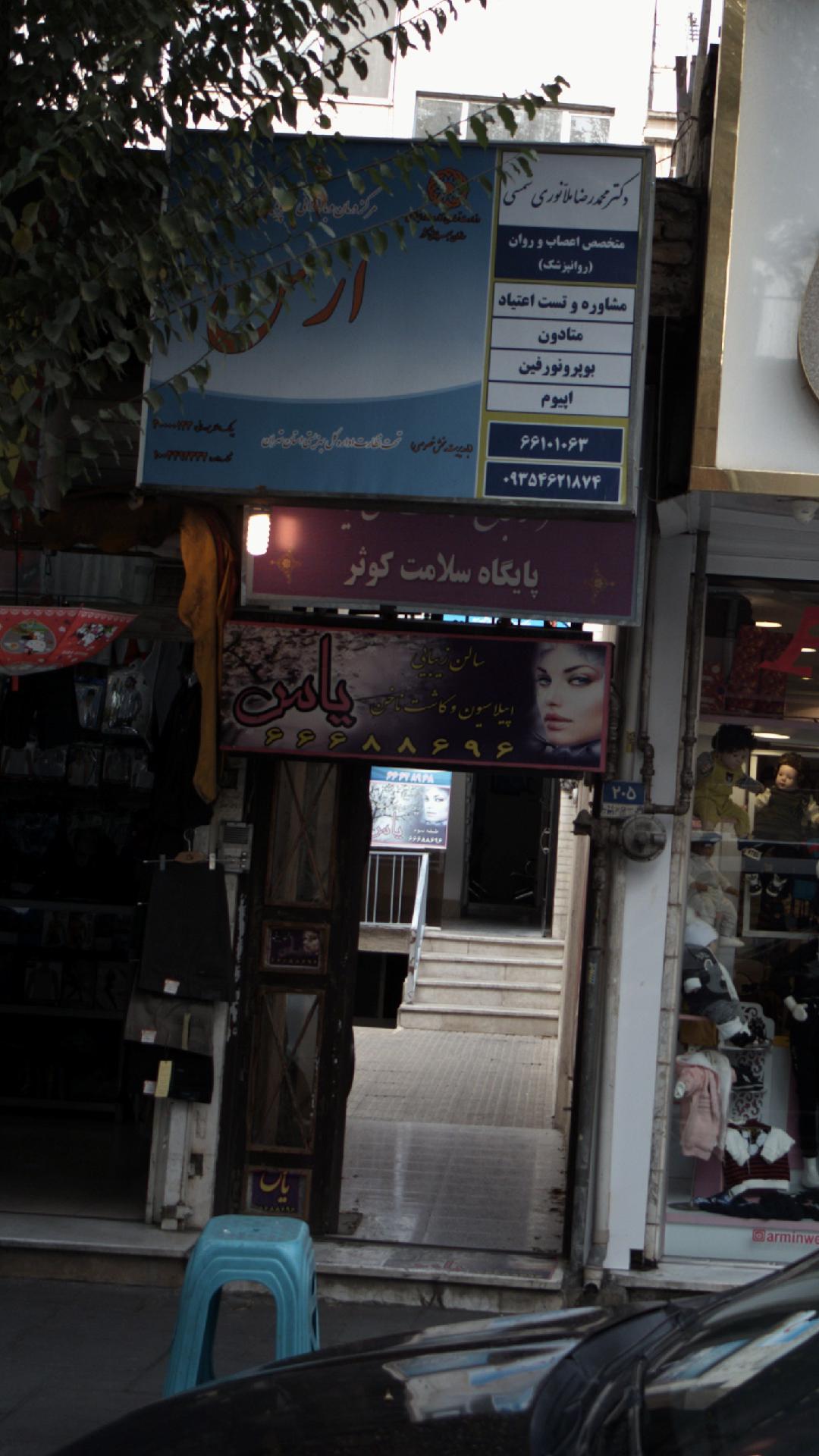 سالن زیبایی یاس