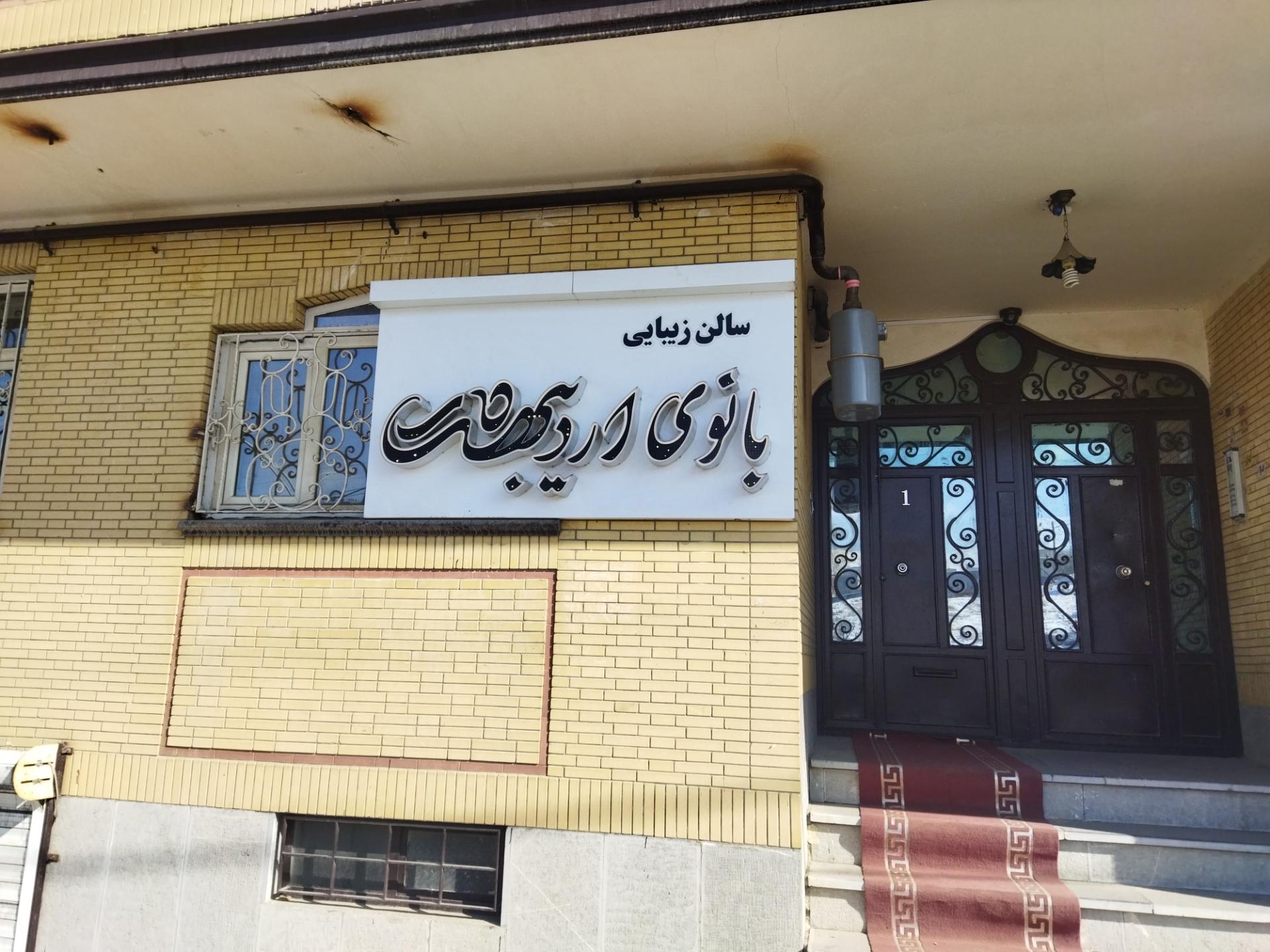 سالن زییایی خورشید شهر در همدان
