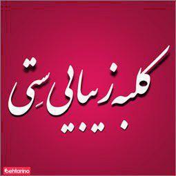 سالن ستی