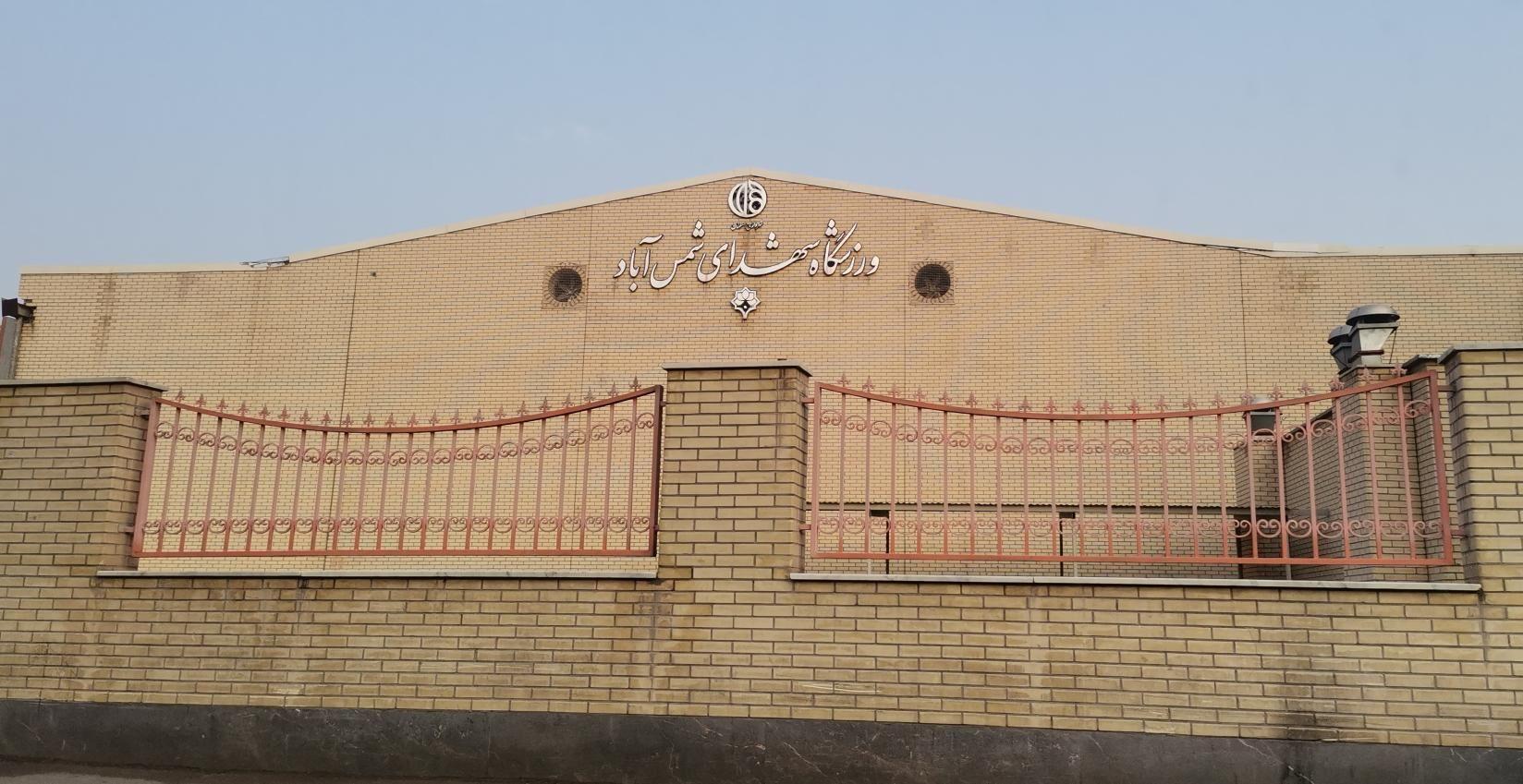 سالن سرپوشیده شهدای شمس آباد