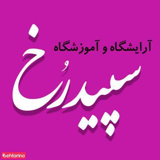 سالن سپید رخ