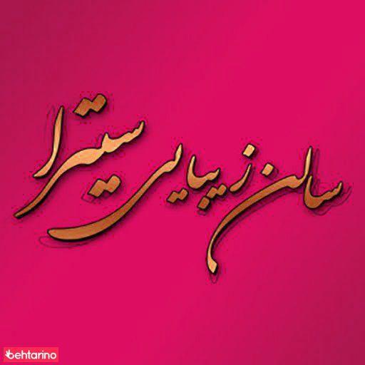 سالن سیترا