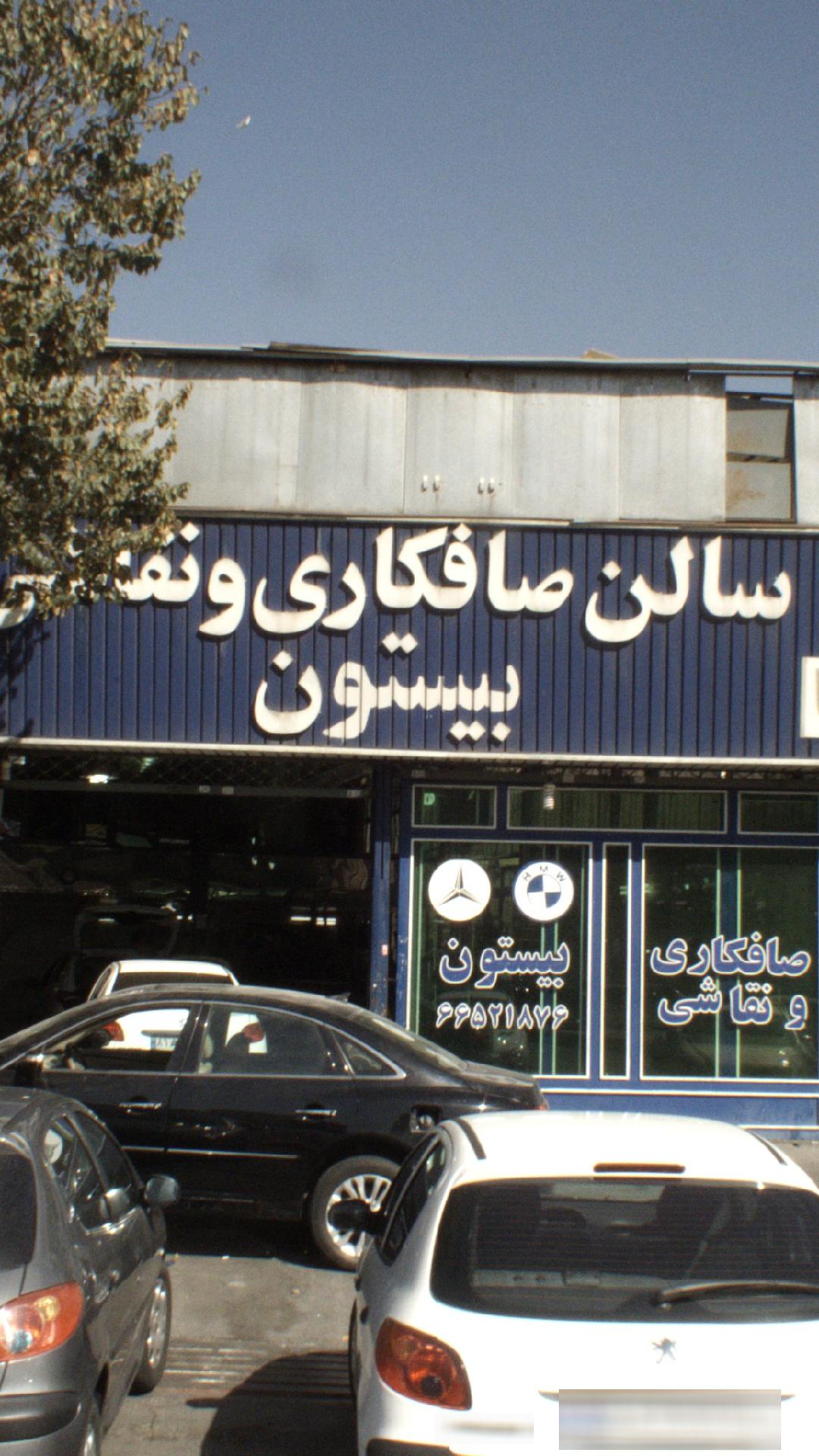 سالن صافکاری و نقاشی بیستون
