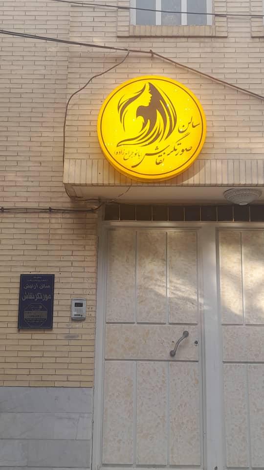 سالن صورتگر نقاش