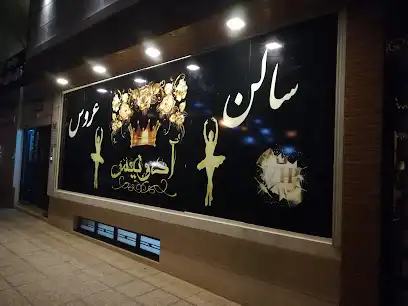 سالن عروس آدونیس