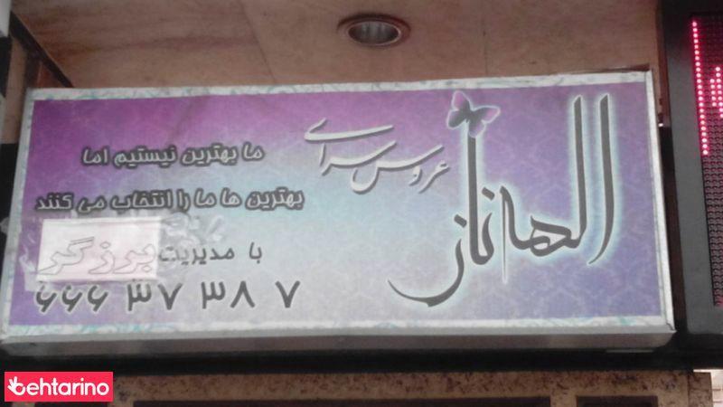 سالن عروس الهه ناز