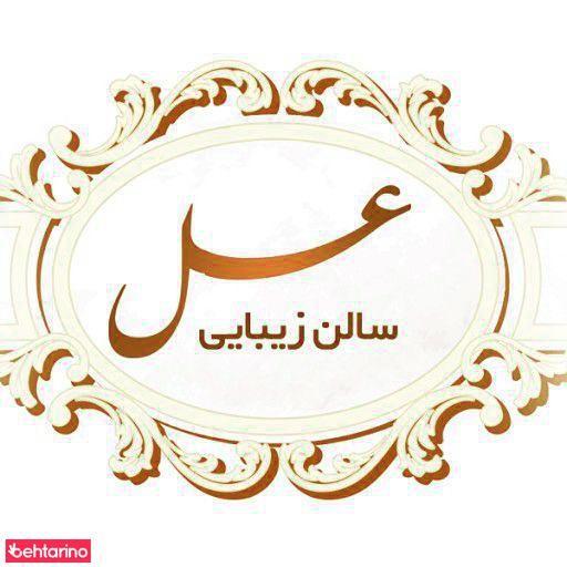 سالن عسل