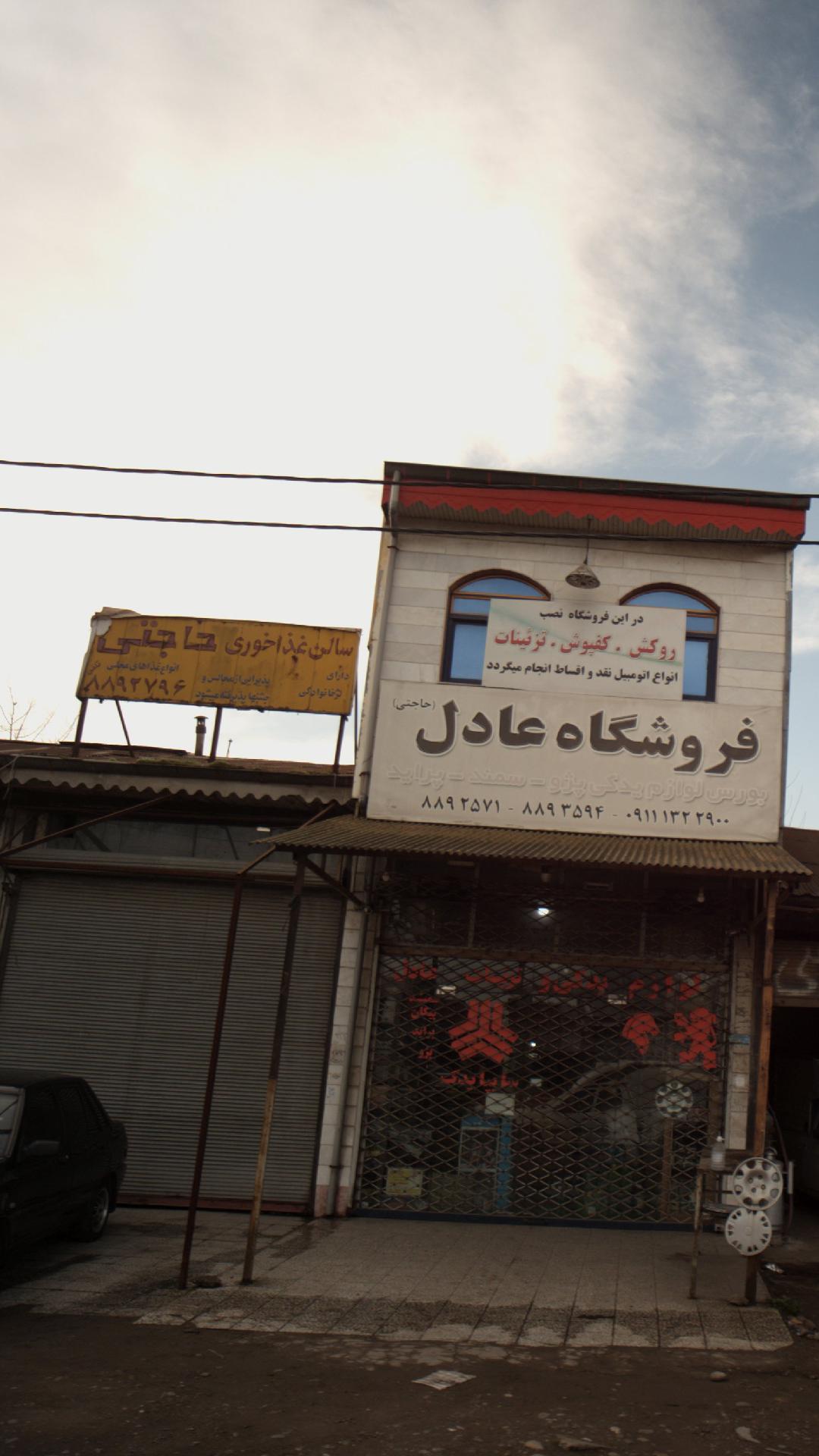 سالن غذا خوری حاجتی