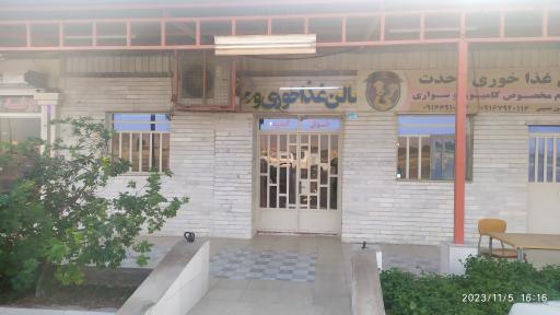 سالن غذاخوری وحدت