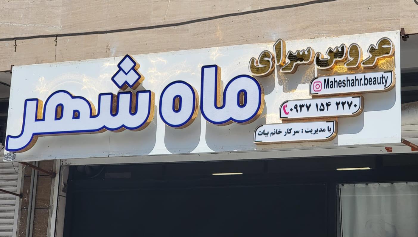 سالن فوق تخصصی ماه‌ شهر