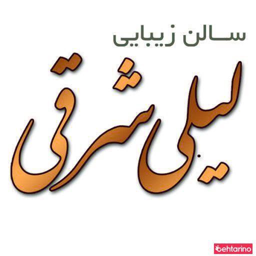 سالن لیلی شرقی