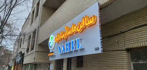 سالن ماساژ ساحل