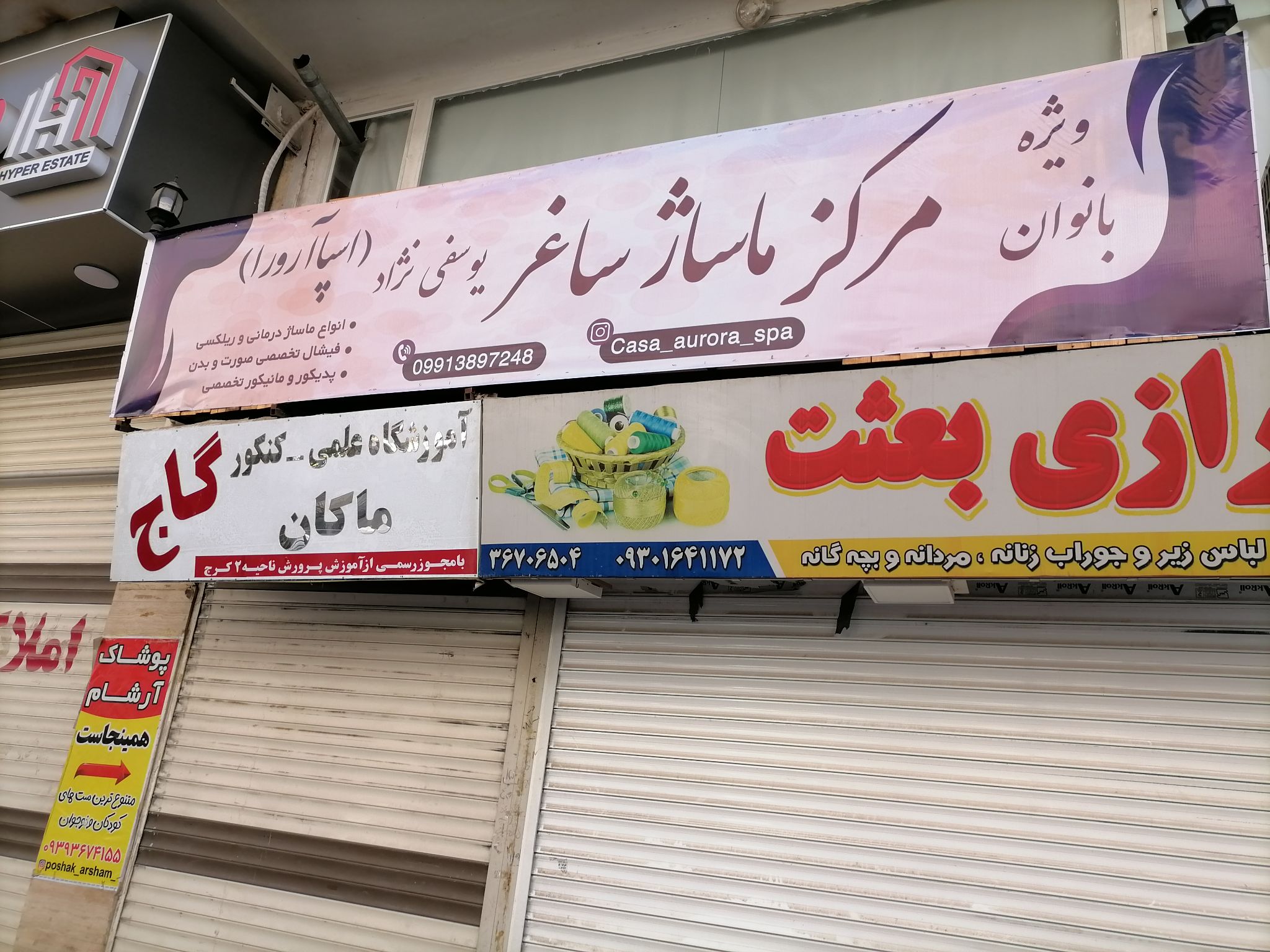 سالن ماساژ ساغر (آرورا)