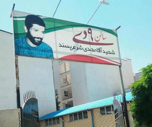 سالن مجموعه ورزشی 9 دی
