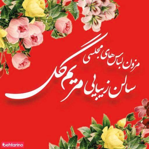 سالن مریم گل مجهز به مزون لباس مجلسی و اسپرت