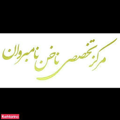 سالن نامبروان