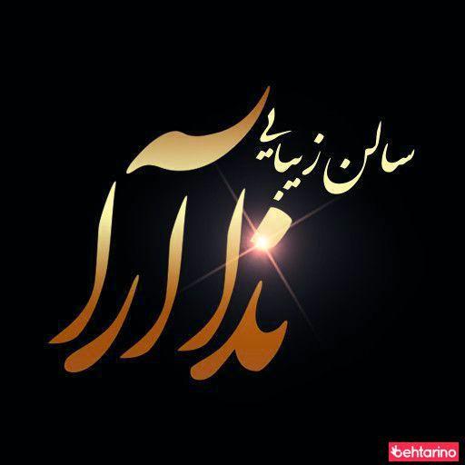 سالن ندا آرا