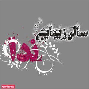 سالن ندا