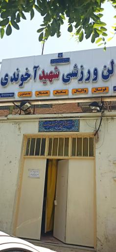 سالن ورشی شهید آخوندی