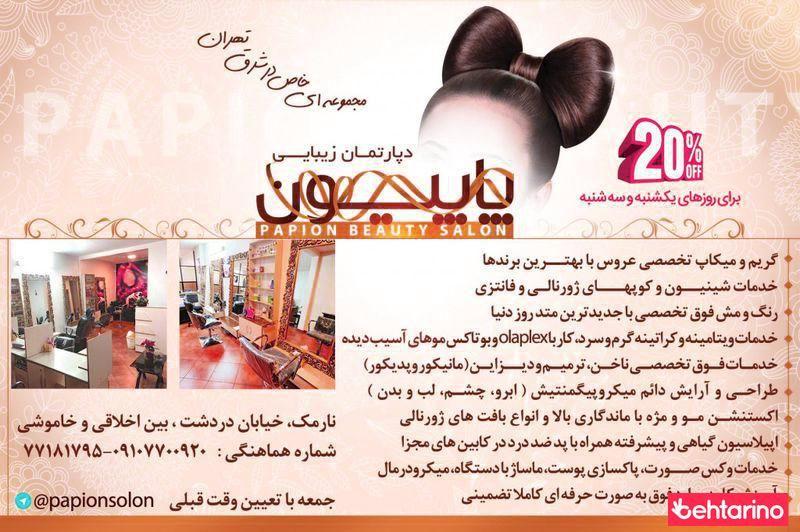 سالن پاپیون