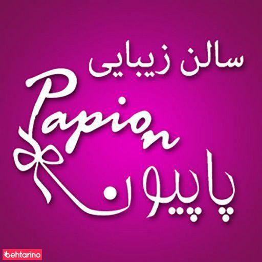سالن پاپیون