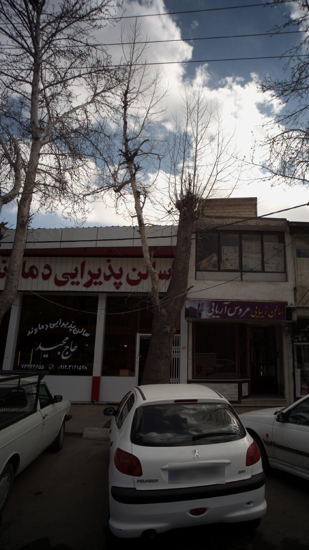 سالن پذیرایی دماوند حاج دماوند