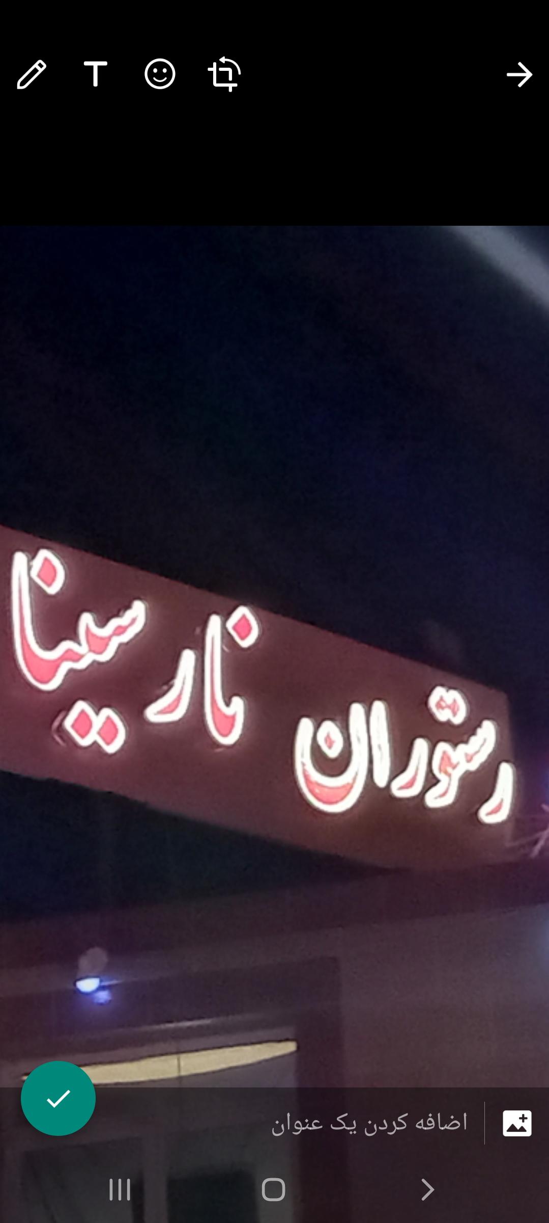 سالن‌پذیرایی‌و‌غذاخوری سنتی‌ نارسینا