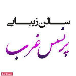 سالن پرنسس غرب
