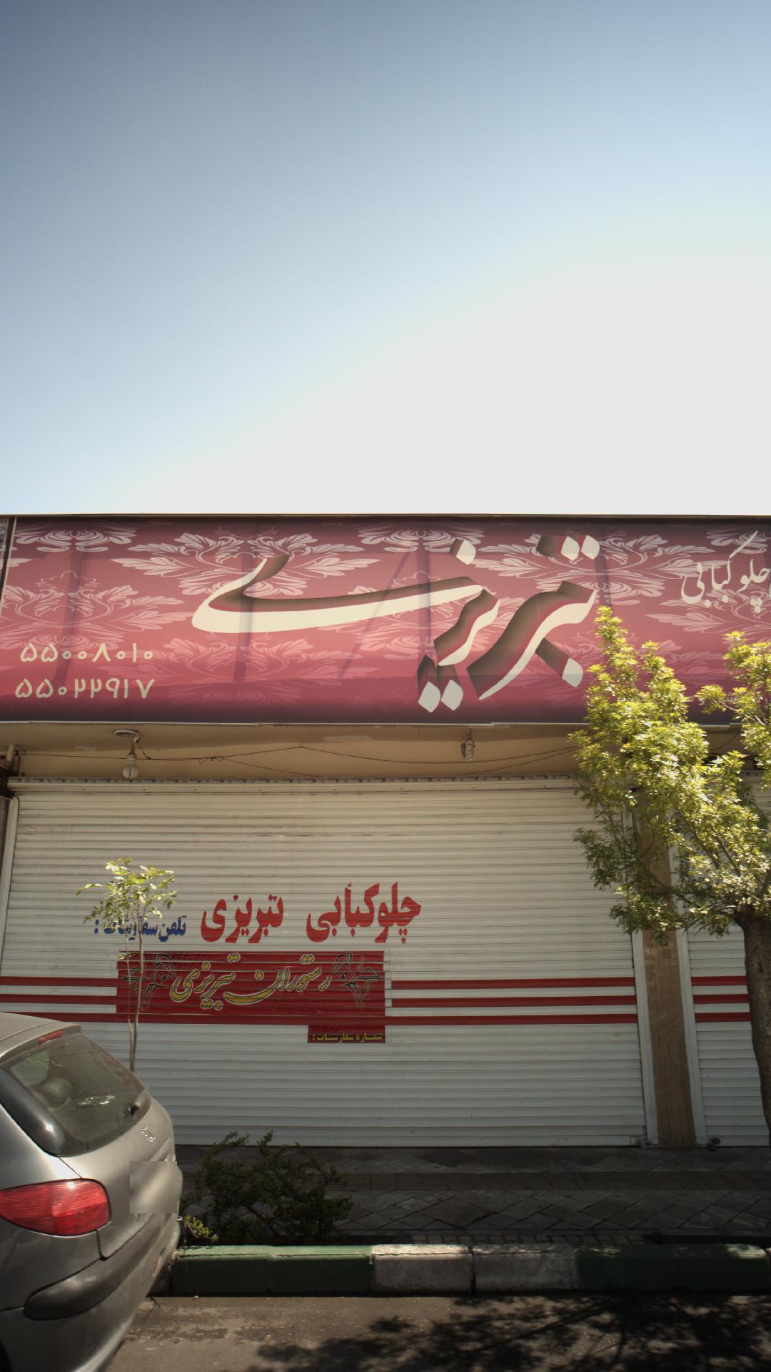 سالن چلوکبابی تبریزی