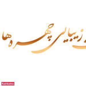 سالن چهره ها