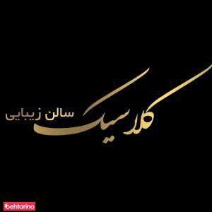 سالن کلاسیک