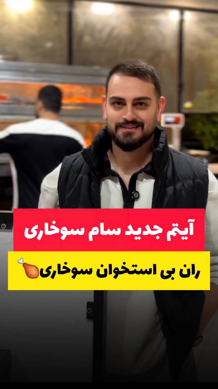 سام سوخاری