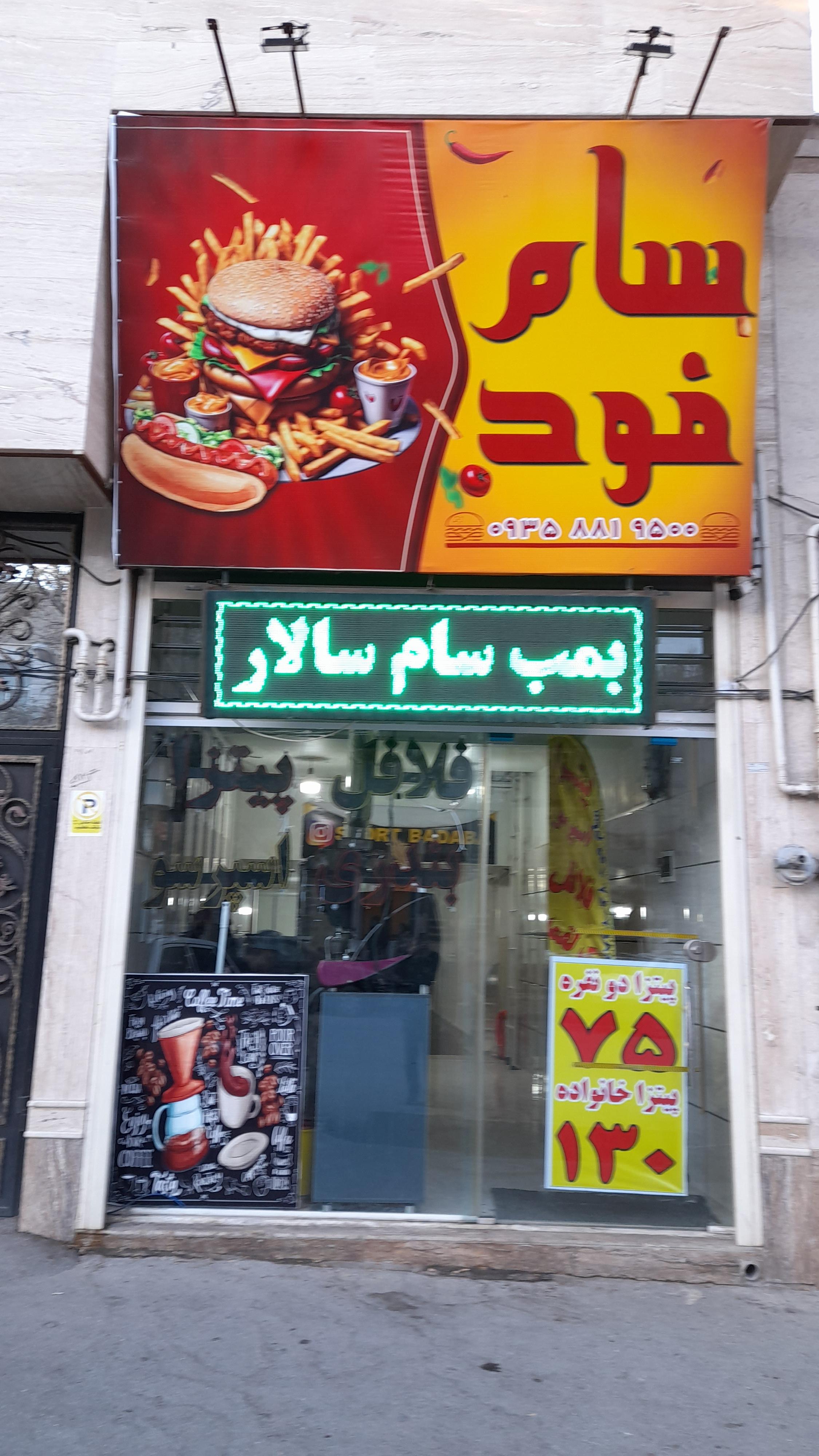 سام فود