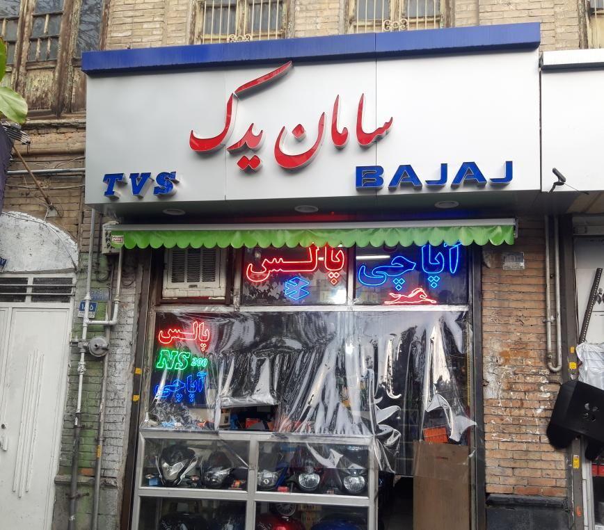 سامان یدک
